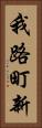 我路町新 Vertical Portrait