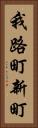 我路町新町 Vertical Portrait