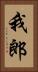 我郎 Vertical Portrait