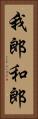 我郎 Vertical Portrait