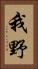 我野 Vertical Portrait
