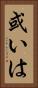 或いは Vertical Portrait