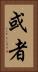 或者 Vertical Portrait