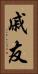 戚友 Vertical Portrait