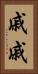 戚戚 Vertical Portrait