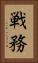 戦務 Vertical Portrait