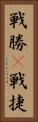 戦勝(P) Vertical Portrait