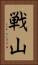 戦山 Vertical Portrait