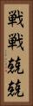 戦戦兢兢 Vertical Portrait
