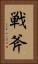 戦斧 Vertical Portrait