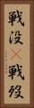 戦没(P) Vertical Portrait