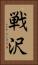 戦沢 Vertical Portrait