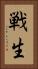 戦生 Vertical Portrait