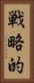 戦略的 Vertical Portrait