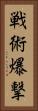 戦術爆撃 Vertical Portrait