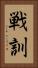 戦訓 Vertical Portrait