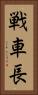 戦車長 Vertical Portrait