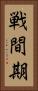 戦間期 Vertical Portrait