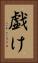 戯け Vertical Portrait