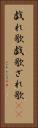 戯れ歌 Vertical Portrait