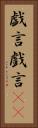 戯言 Vertical Portrait