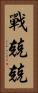戰兢兢 Vertical Portrait