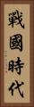 戰國時代 Vertical Portrait