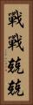 戰戰兢兢 Vertical Portrait