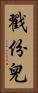 戳份兒 Vertical Portrait
