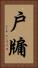 戶牖 Vertical Portrait