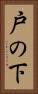 戸の下 Vertical Portrait