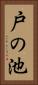 戸の池 Vertical Portrait