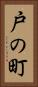 戸の町 Vertical Portrait