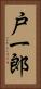 戸一郎 Vertical Portrait