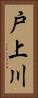 戸上川 Vertical Portrait