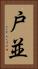 戸並 Vertical Portrait