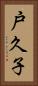 戸久子 Vertical Portrait
