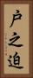 戸之迫 Vertical Portrait