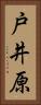 戸井原 Vertical Portrait