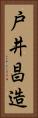 戸井昌造 Vertical Portrait