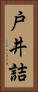 戸井詰 Vertical Portrait