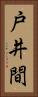 戸井間 Vertical Portrait