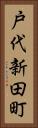 戸代新田町 Vertical Portrait
