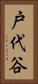 戸代谷 Vertical Portrait