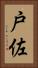 戸佐 Vertical Portrait