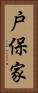 戸保家 Vertical Portrait