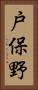 戸保野 Vertical Portrait