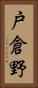 戸倉野 Vertical Portrait