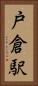 戸倉駅 Vertical Portrait