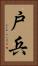 戸兵 Vertical Portrait